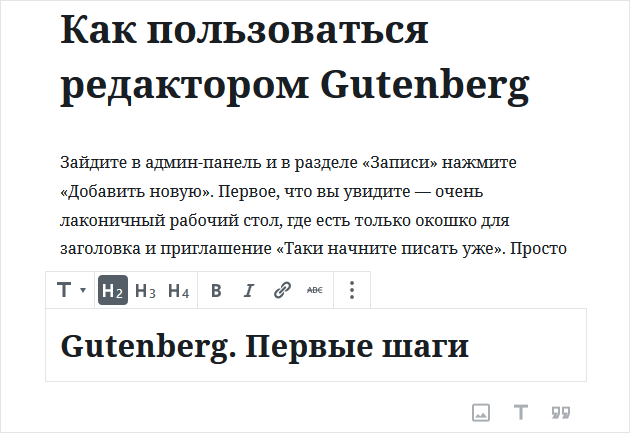 Как в Gutenberg добавлять подзаголовки
