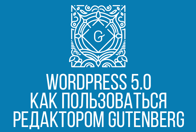 WordPress 5.0 | Как пользоваться редактором Gutenberg