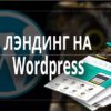 Landing Page плагины WordPress