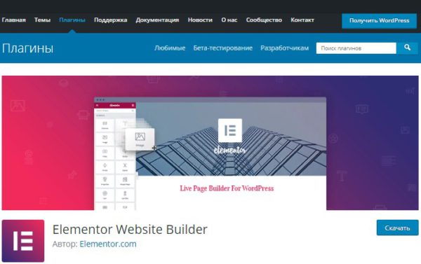 Elementor - плагины WordPress для Landing Page