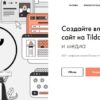 Стоит ли создавать сайт на Тильда