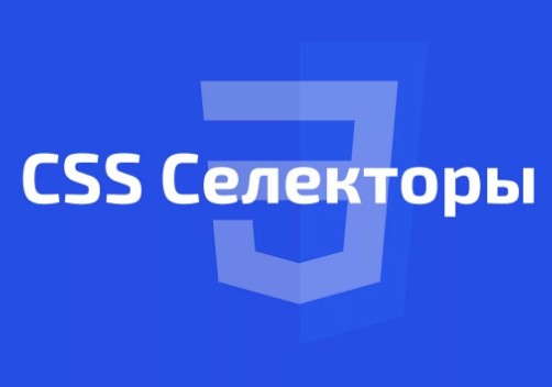 Селектор css что это