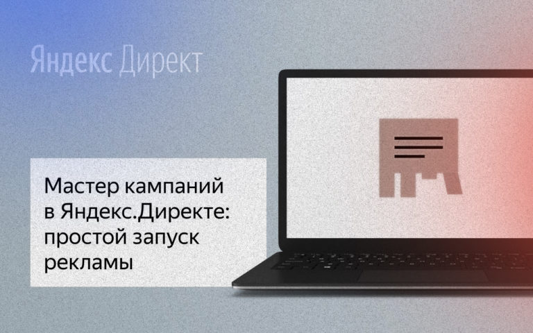 Мастер кампаний Яндекс Директ