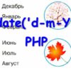 Месяц и день недели на русском в функции date() PHP